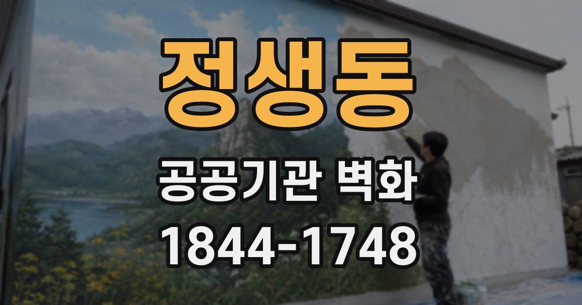정생동 공공기관 벽화