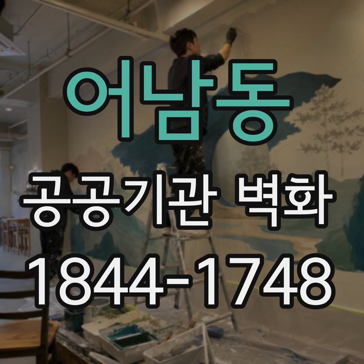 어남동 공공기관 벽화