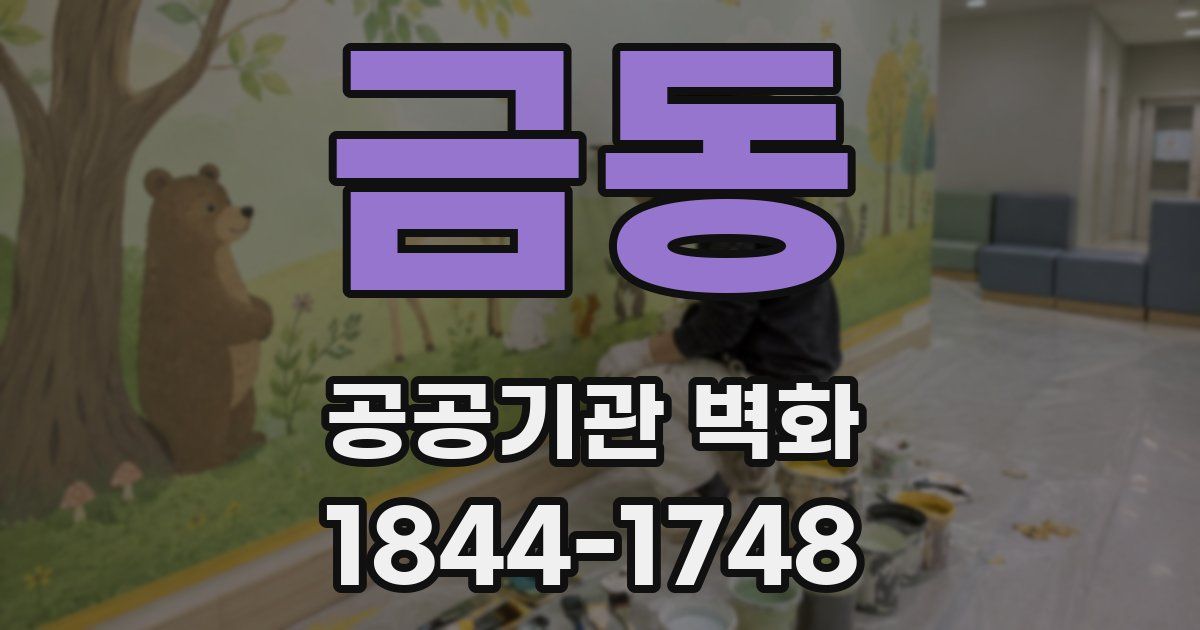 금동 공공기관 벽화