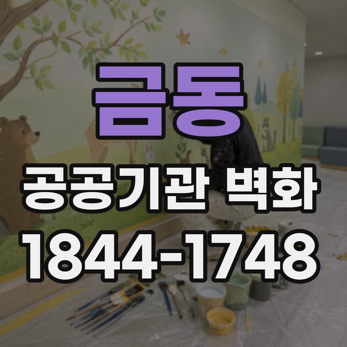 금동 공공기관 벽화