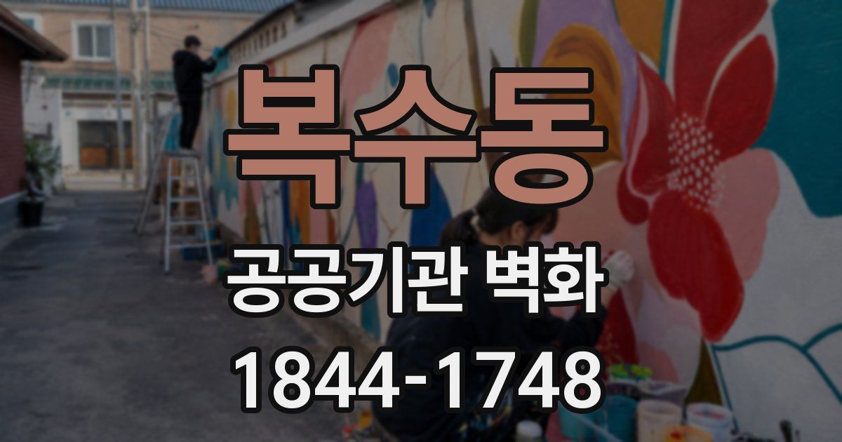 복수동 공공기관 벽화
