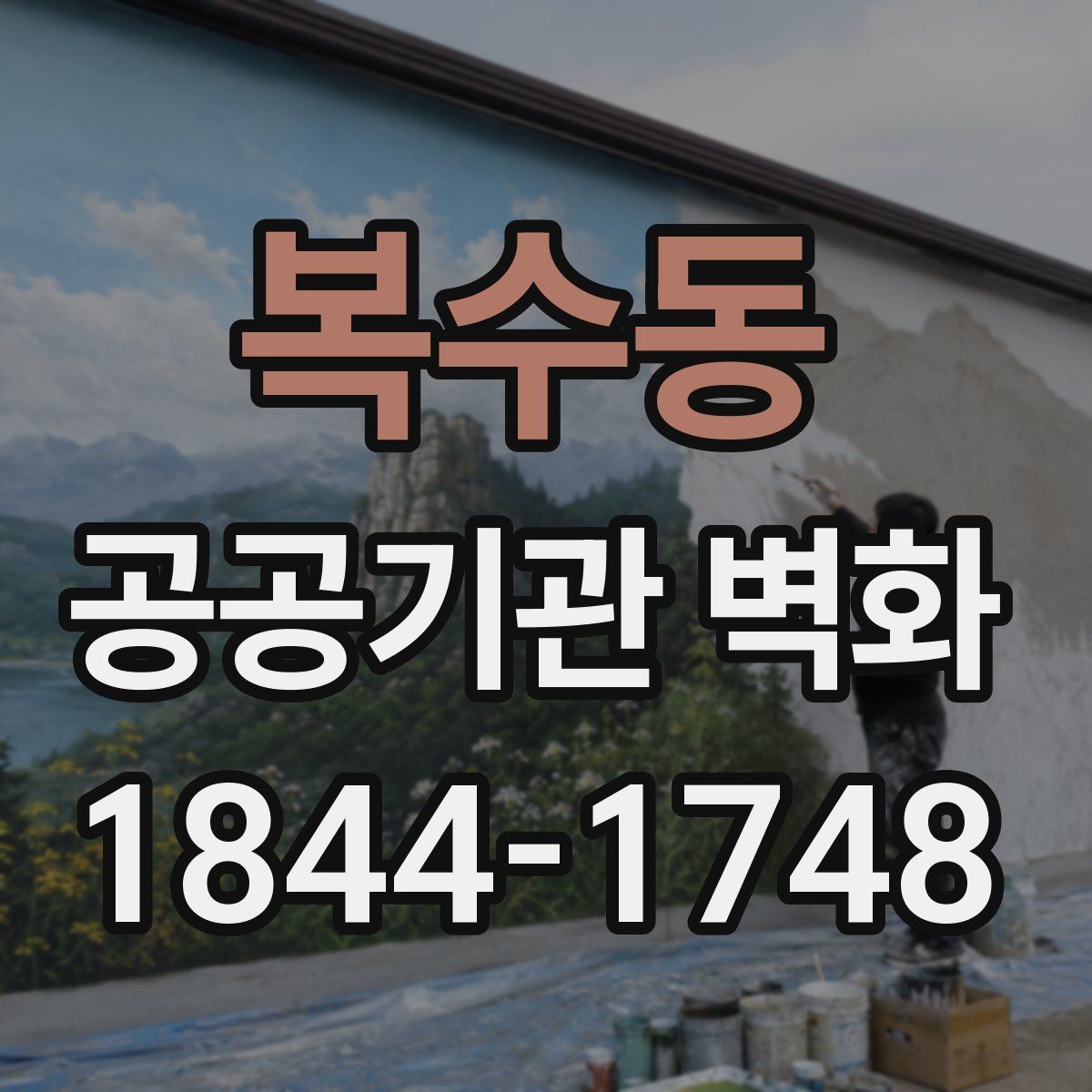 복수동 공공기관 벽화