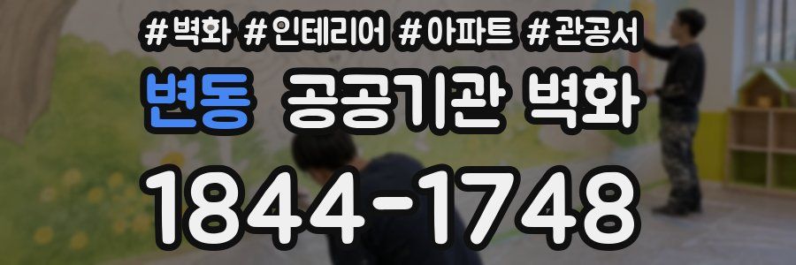 변동 공공기관 벽화