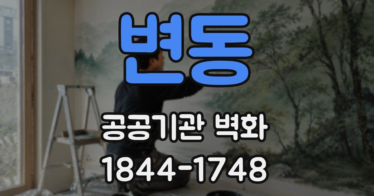 변동 공공기관 벽화