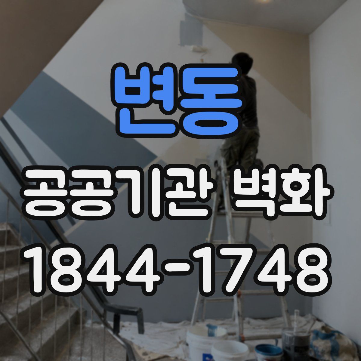 변동 공공기관 벽화