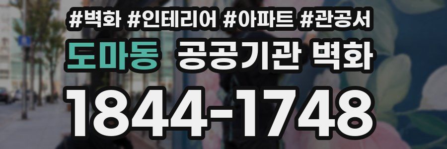도마동 공공기관 벽화