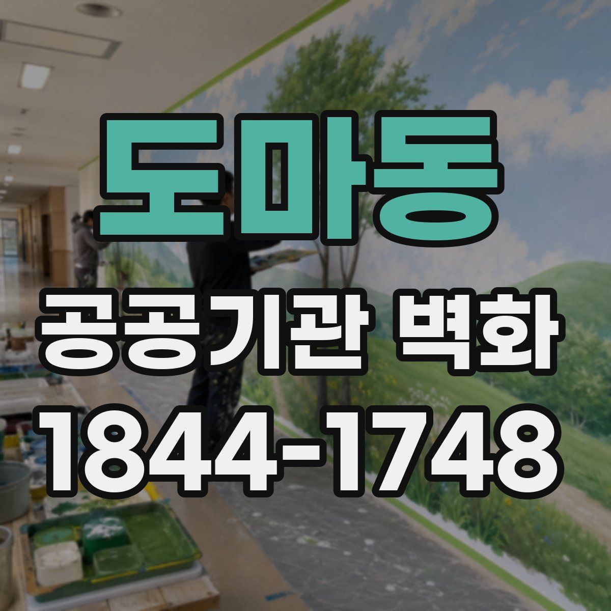 도마동 공공기관 벽화