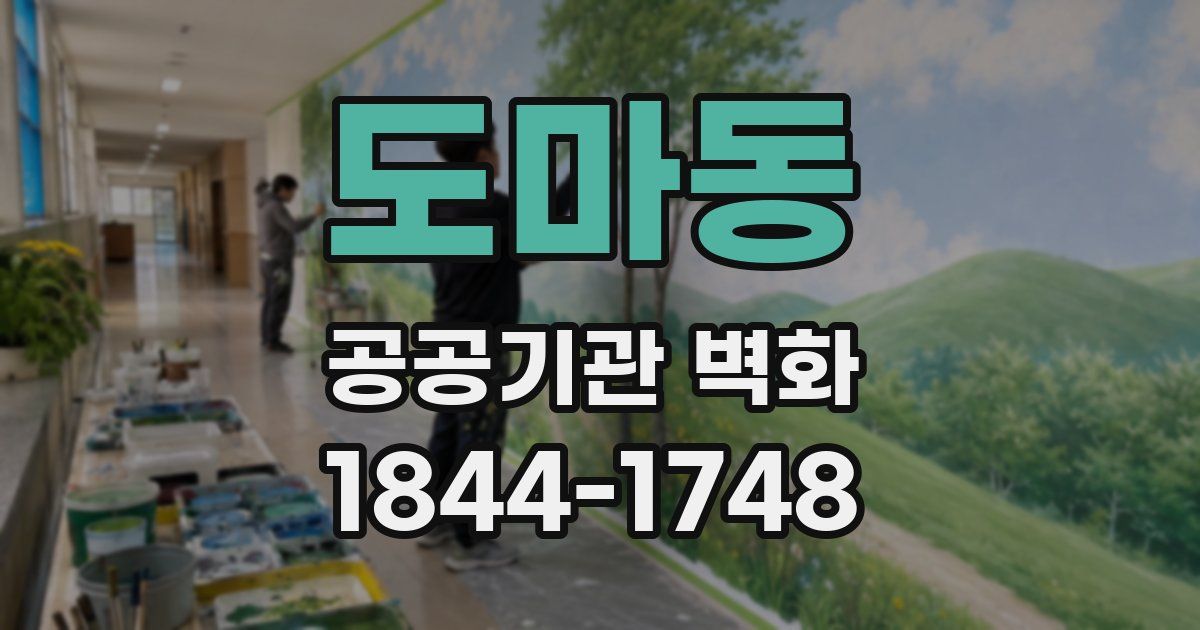 도마동 공공기관 벽화
