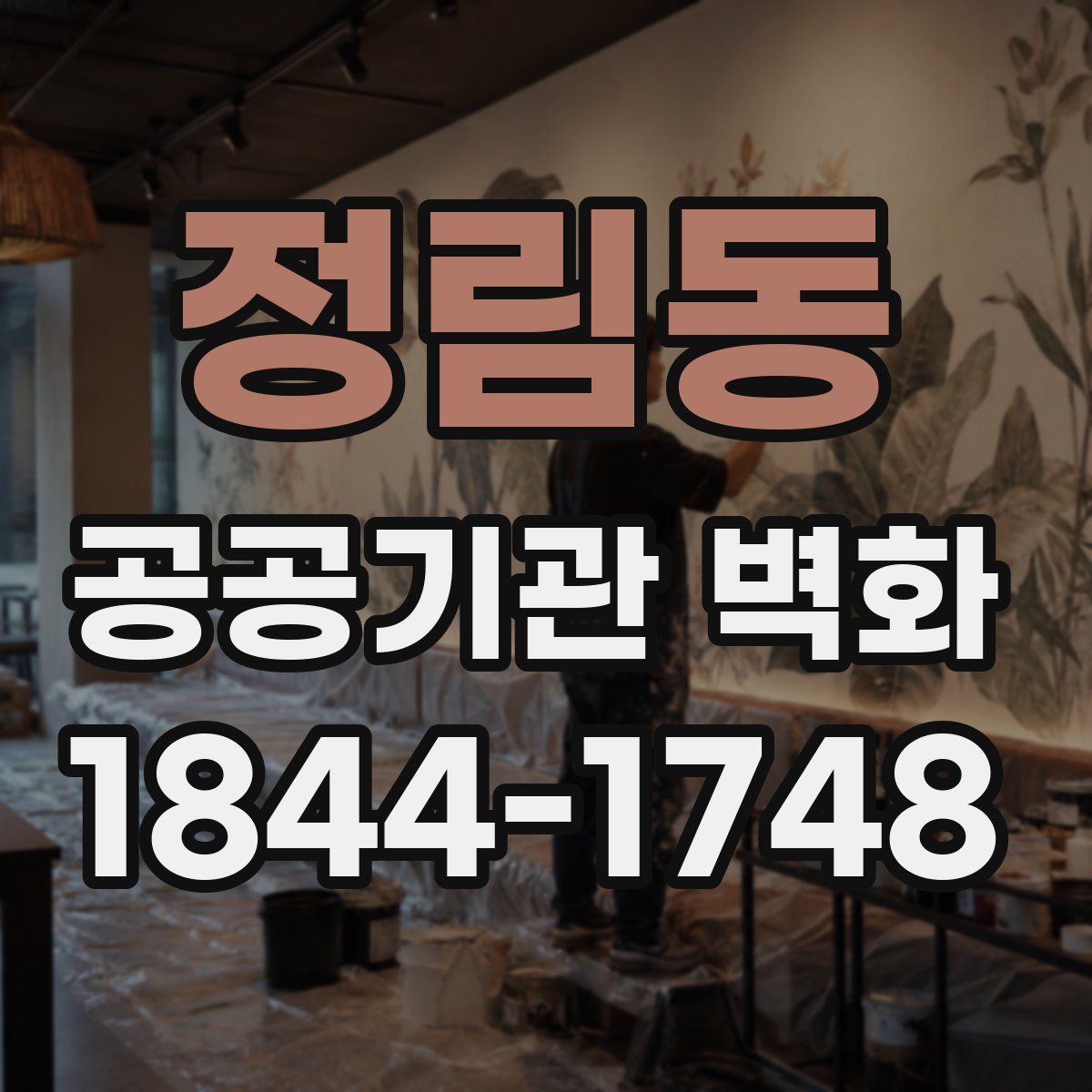 정림동 공공기관 벽화