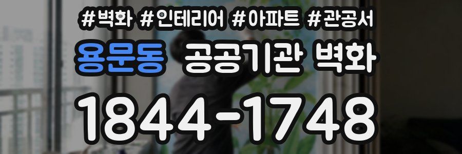 용문동 공공기관 벽화