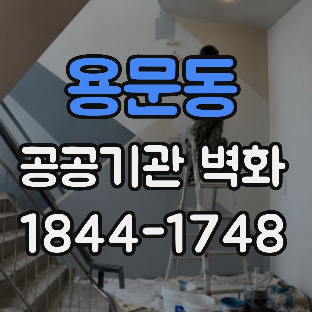 용문동 공공기관 벽화