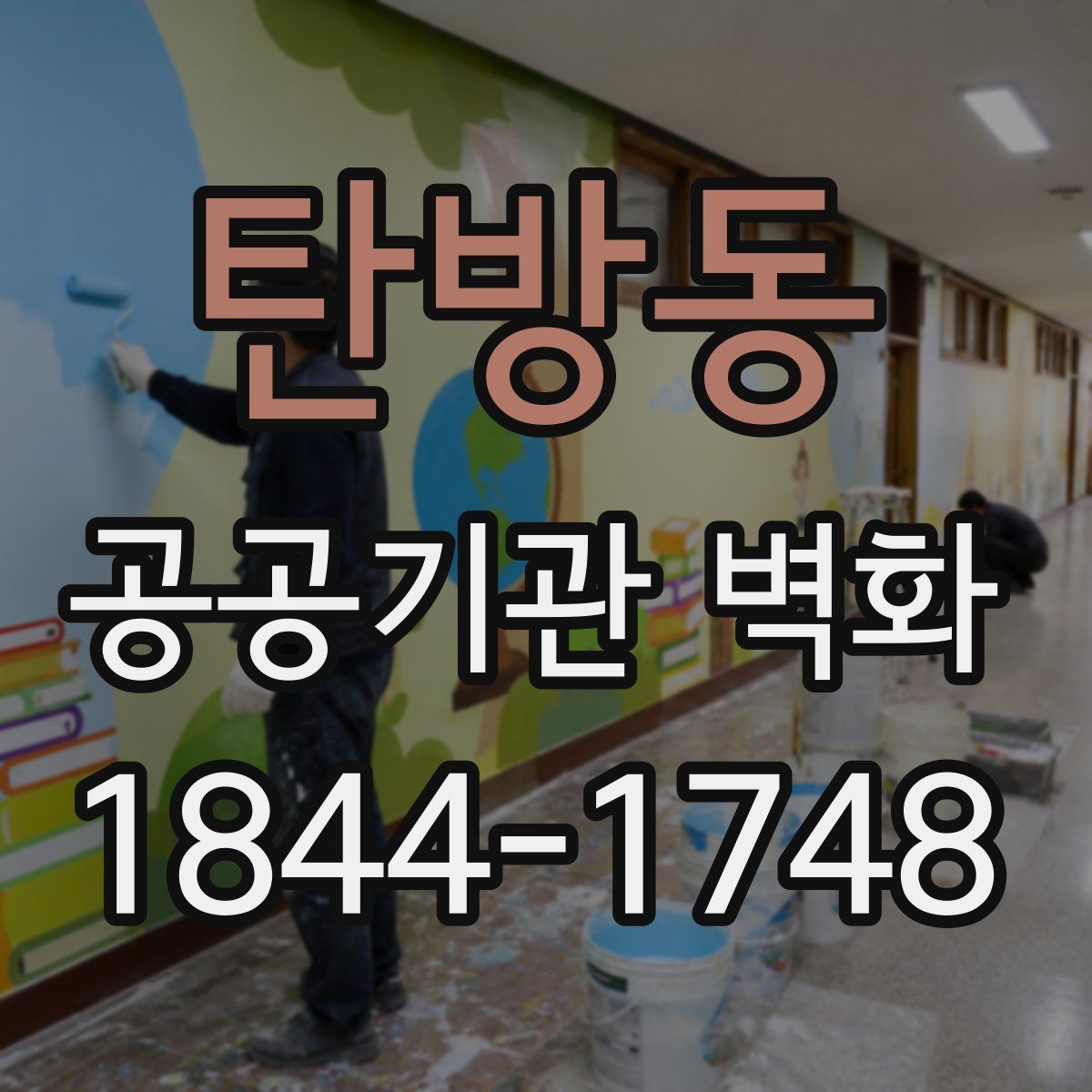 탄방동 공공기관 벽화