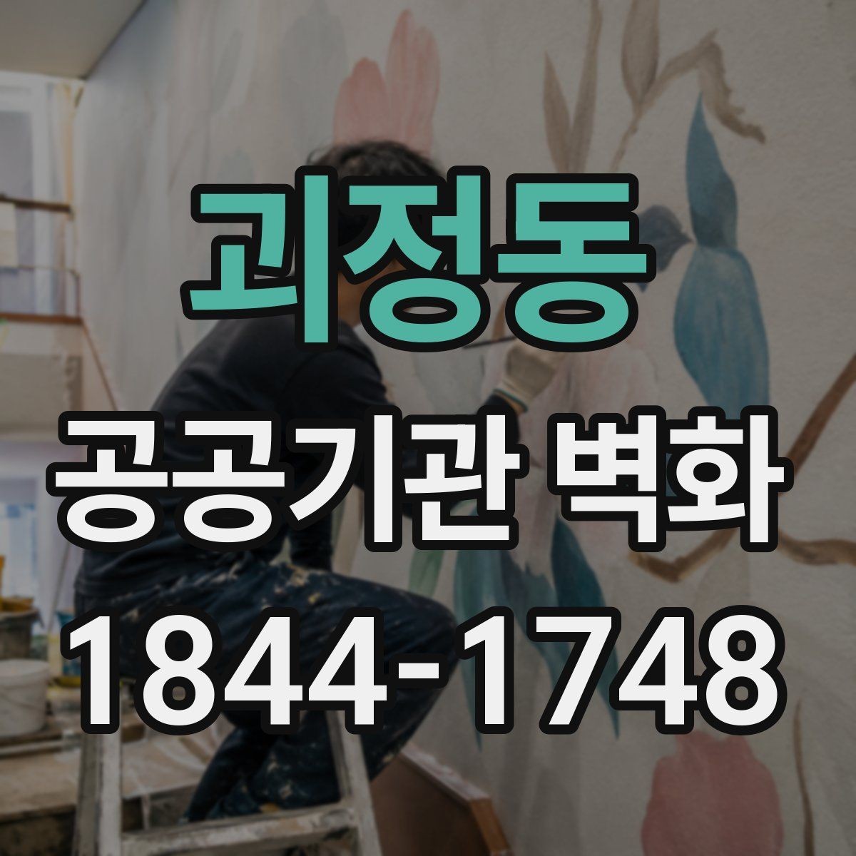 괴정동 공공기관 벽화 노후 벽면 보수 뒤 시공하는 순서