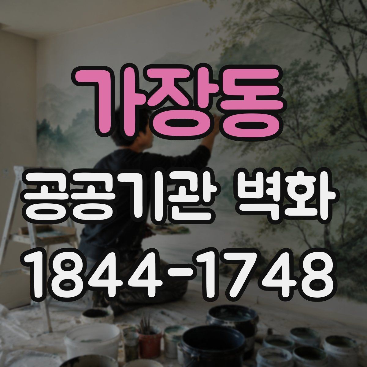 가장동 공공기관 벽화 노후 벽면 보수 뒤 시공하는 순서