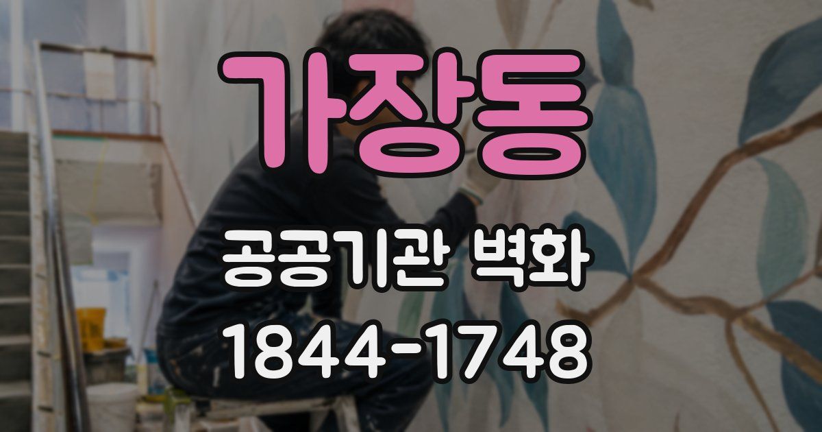 가장동 공공기관 벽화