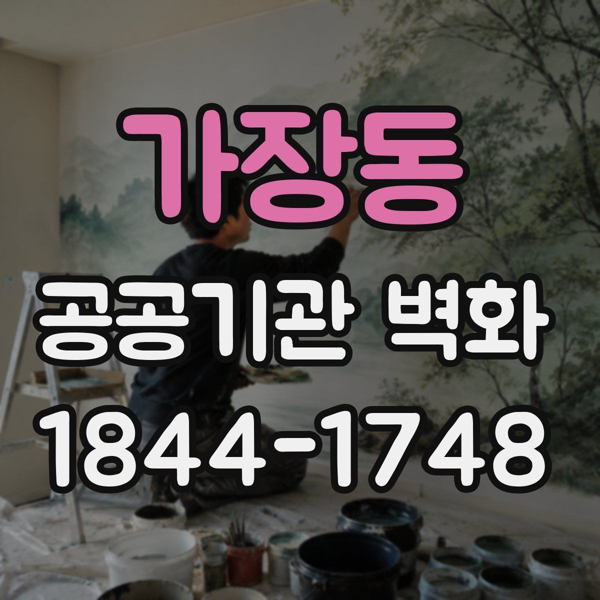 가장동 공공기관 벽화
