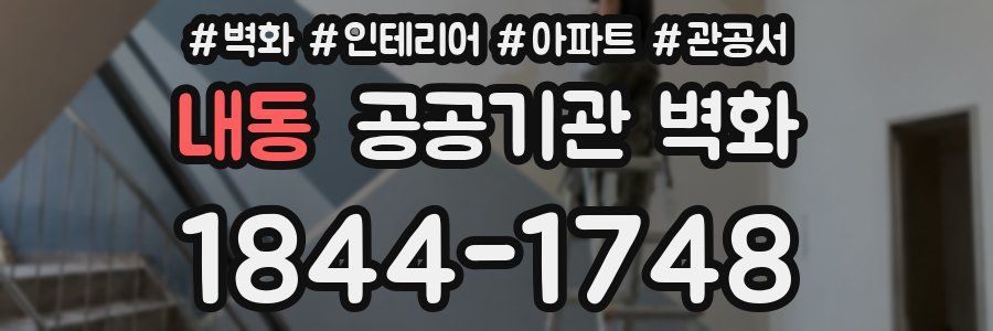 내동 공공기관 벽화