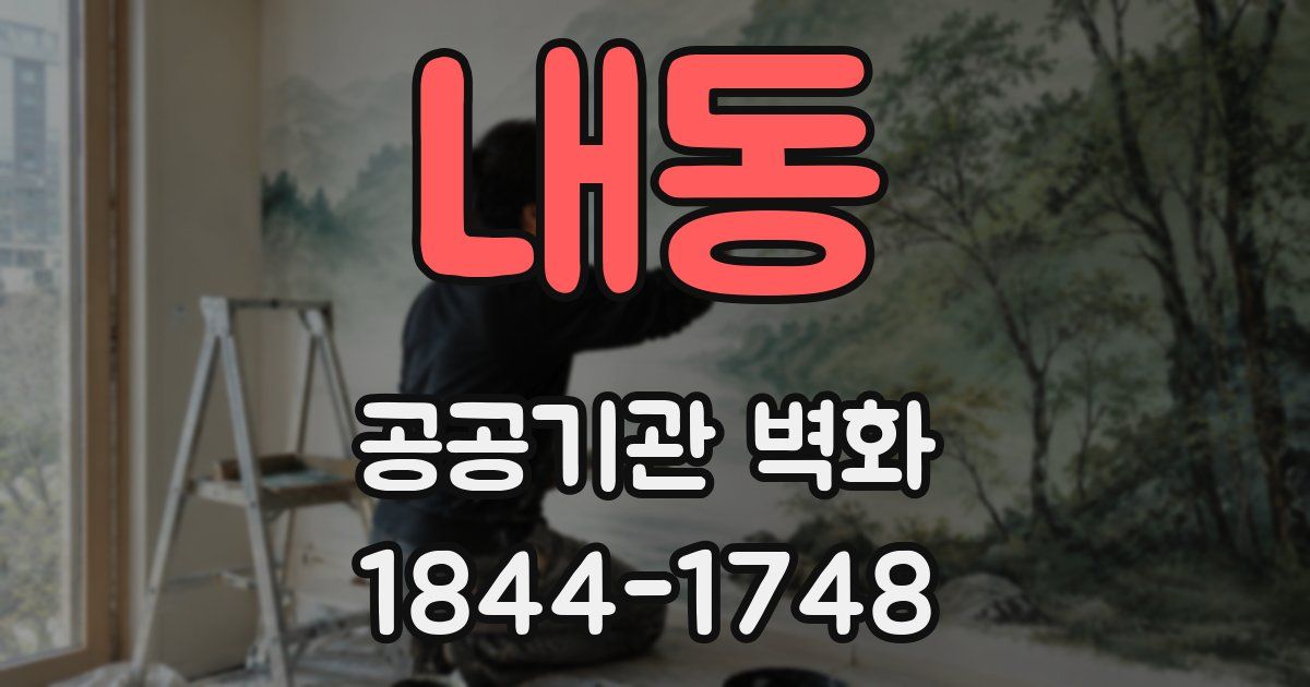 내동 공공기관 벽화