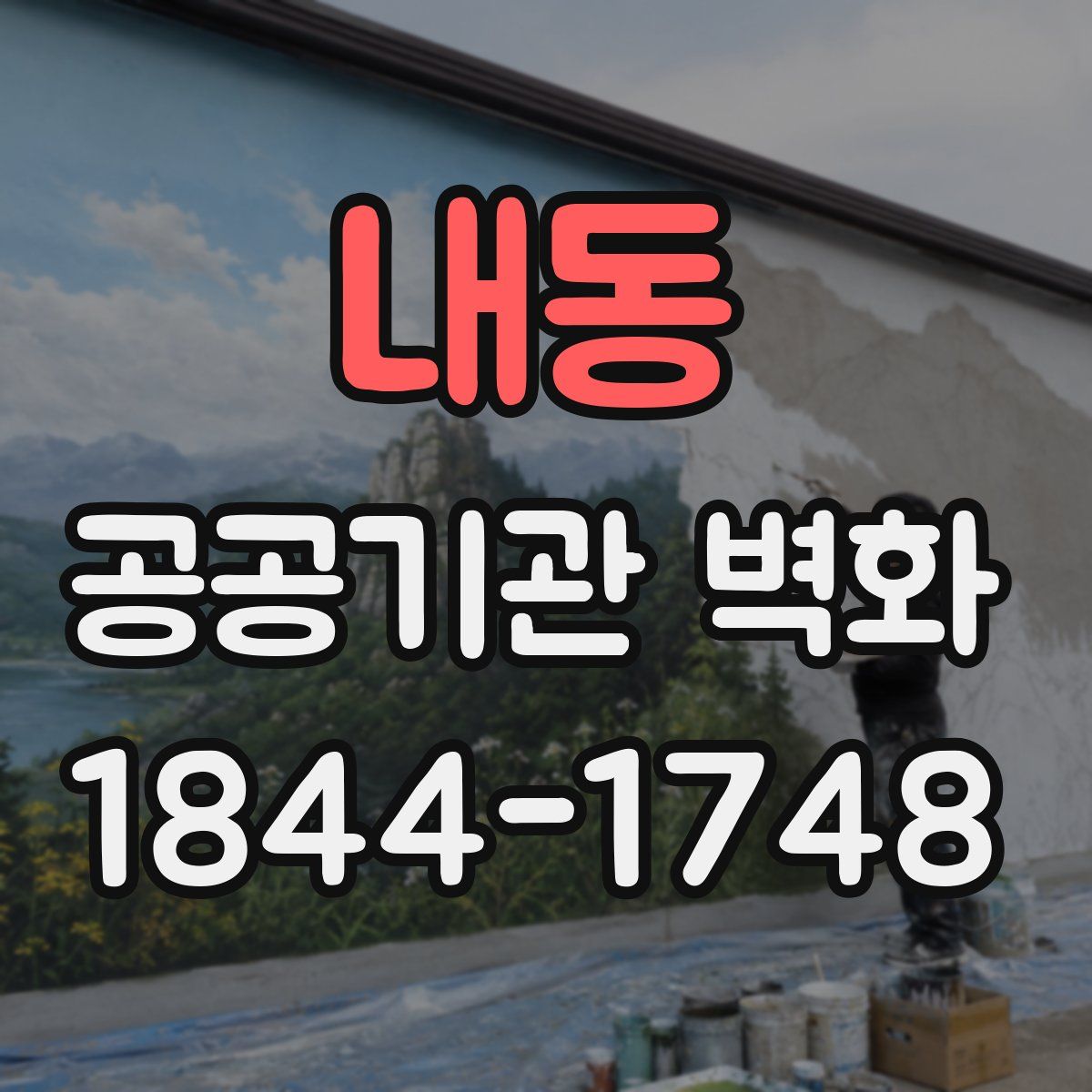 내동 공공기관 벽화