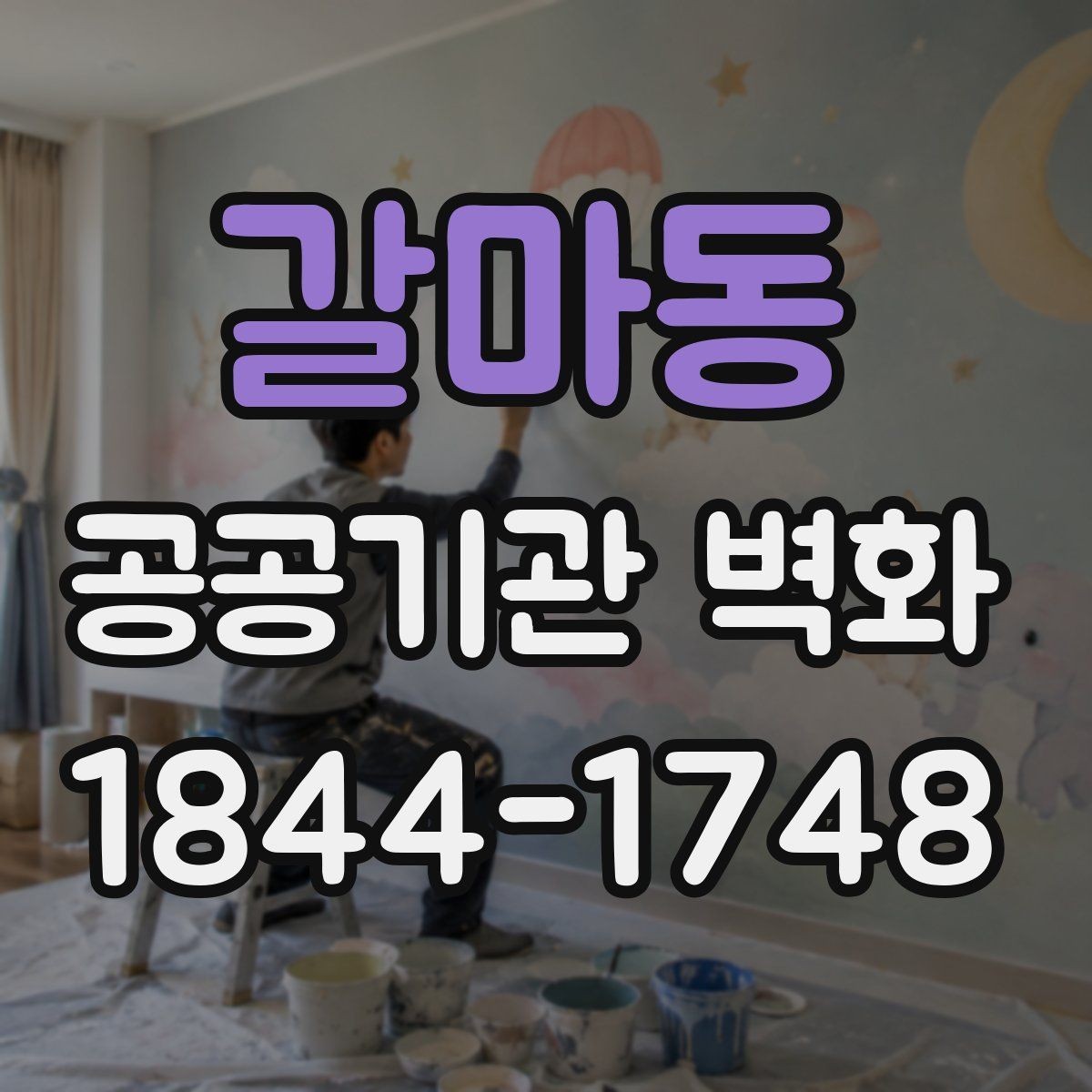 갈마동 공공기관 벽화 지역 이미지가 드러나는 소재 활용