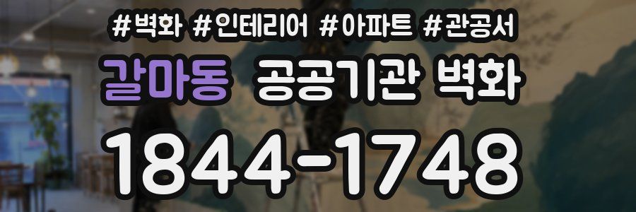 갈마동 공공기관 벽화