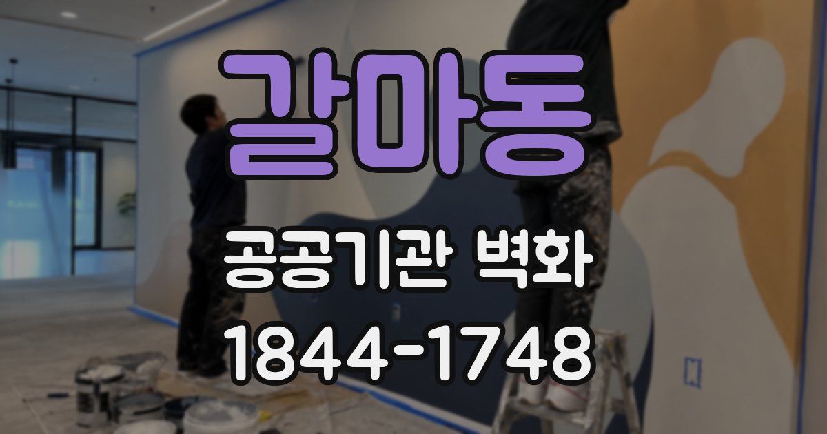 갈마동 공공기관 벽화