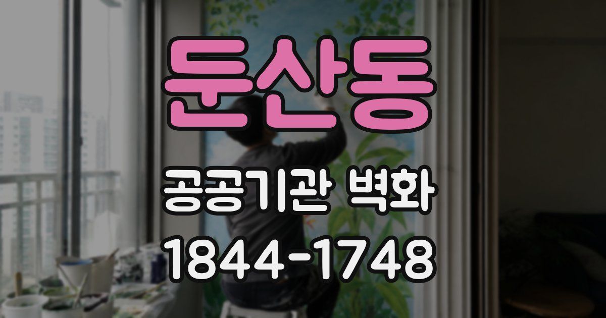 둔산동 공공기관 벽화