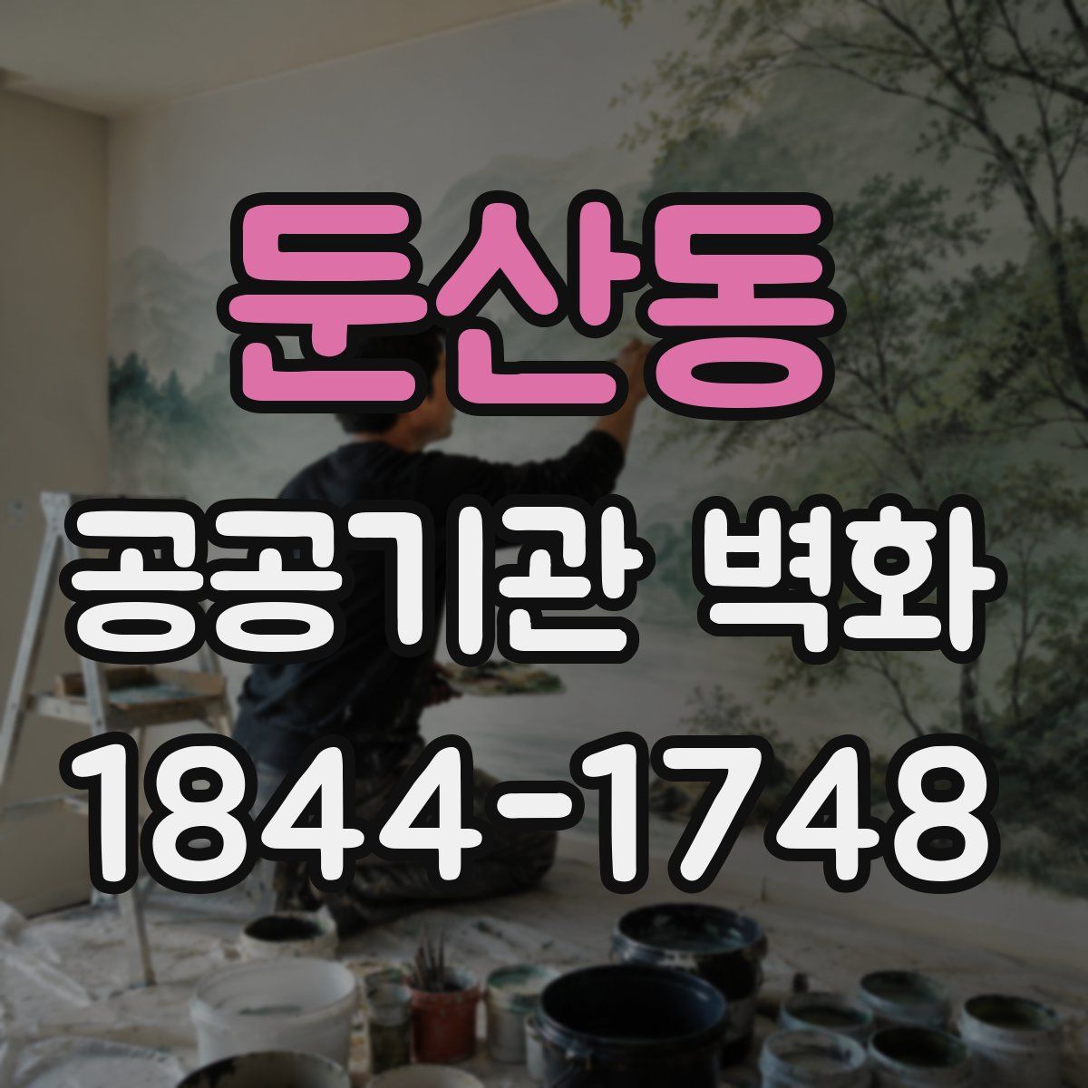 둔산동 공공기관 벽화