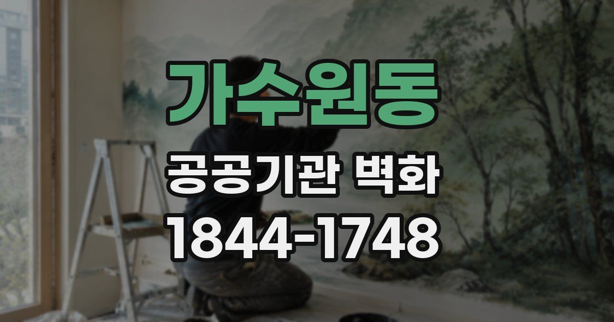 가수원동 공공기관 벽화