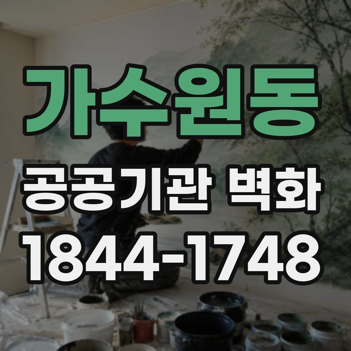 가수원동 공공기관 벽화