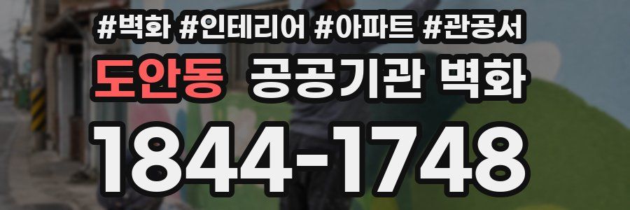 도안동 공공기관 벽화