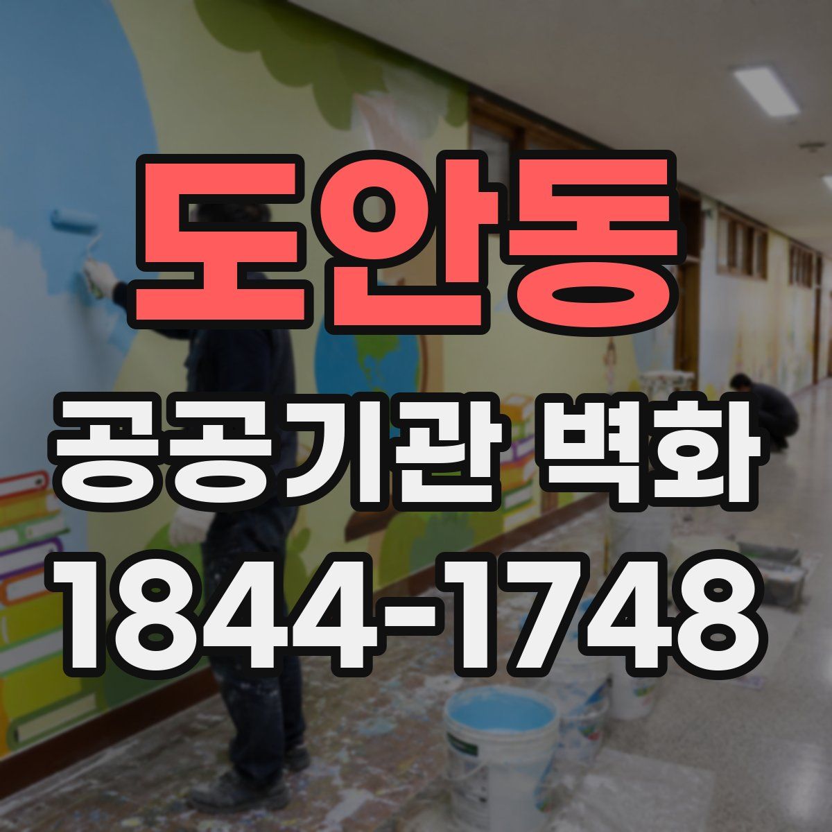 도안동 공공기관 벽화