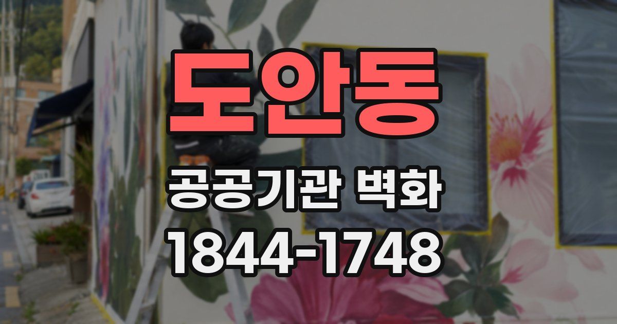 도안동 공공기관 벽화