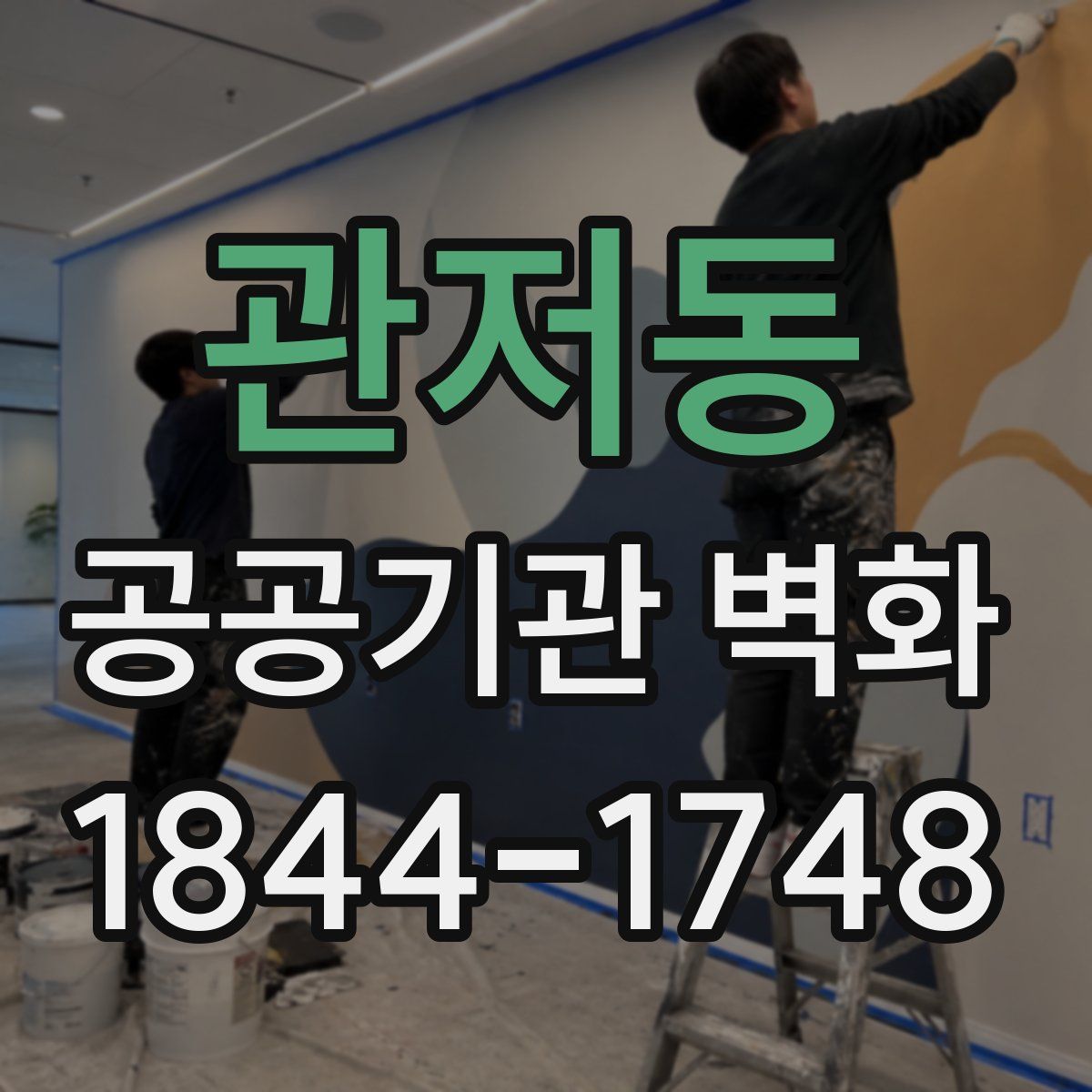 관저동 공공기관 벽화