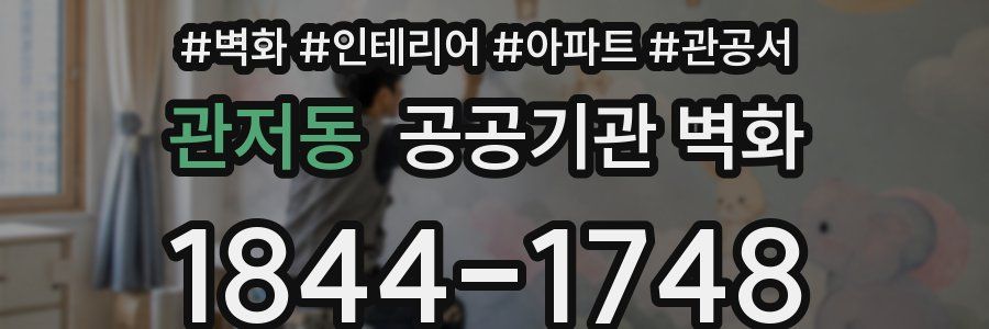 관저동 공공기관 벽화