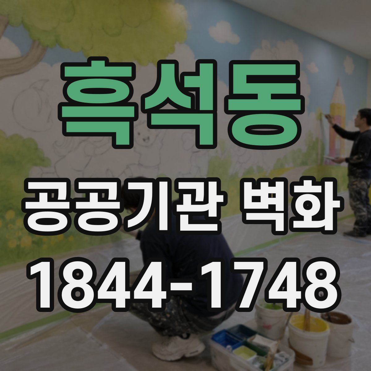 흑석동 공공기관 벽화