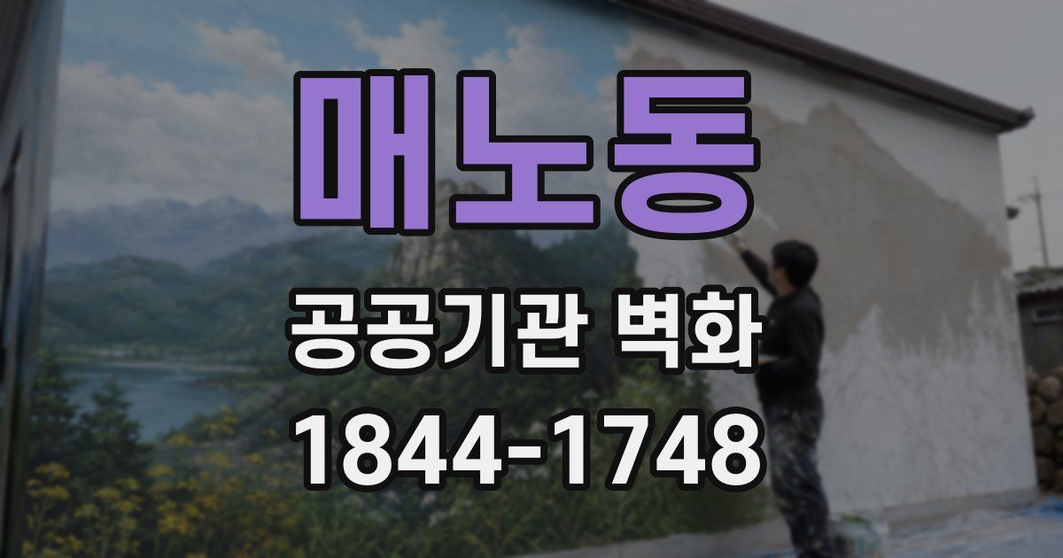 매노동 공공기관 벽화