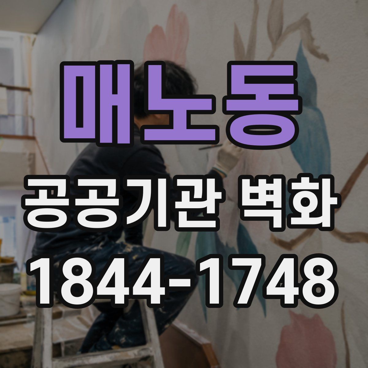 매노동 공공기관 벽화