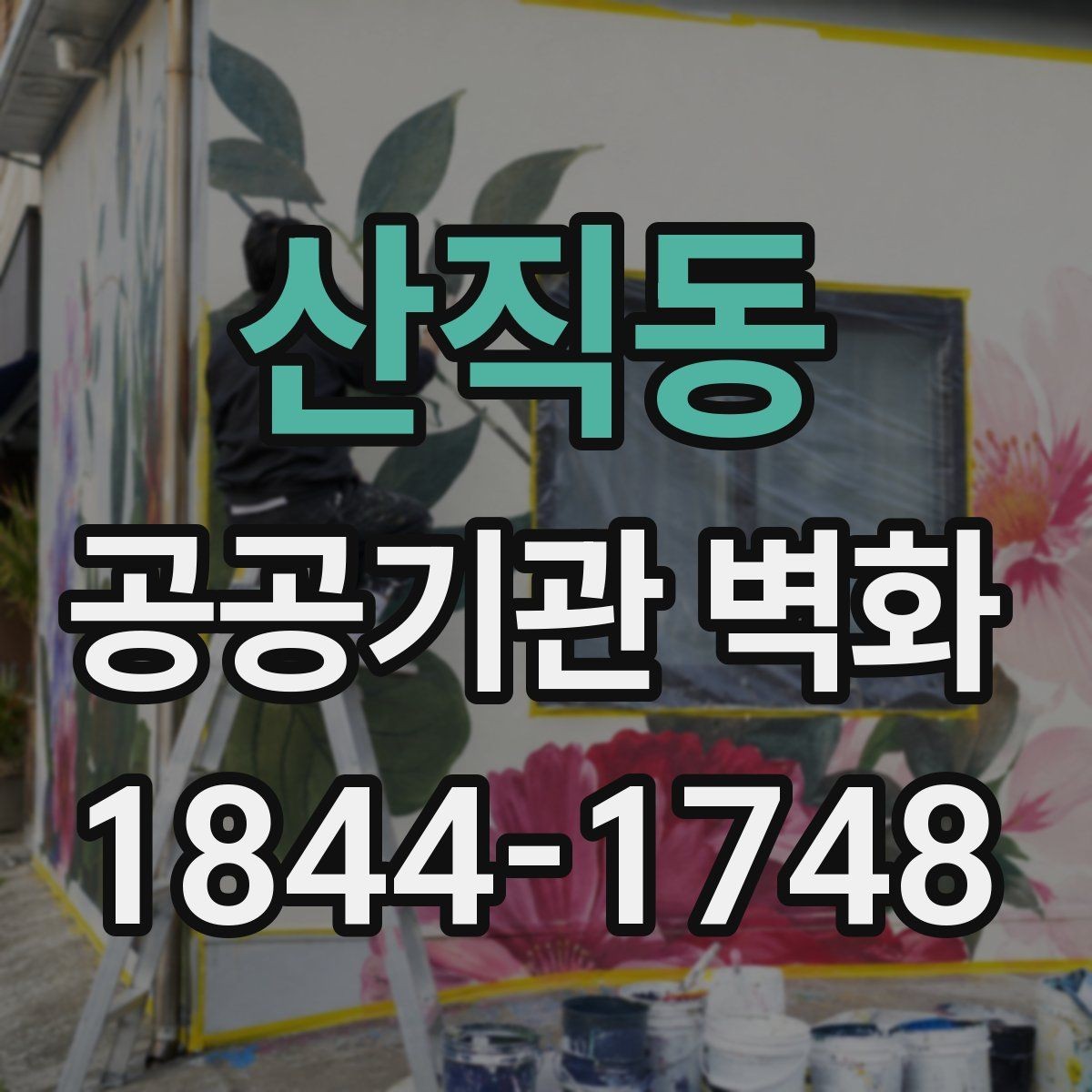 산직동 공공기관 벽화 공사 전 승인 절차와 준비 과정