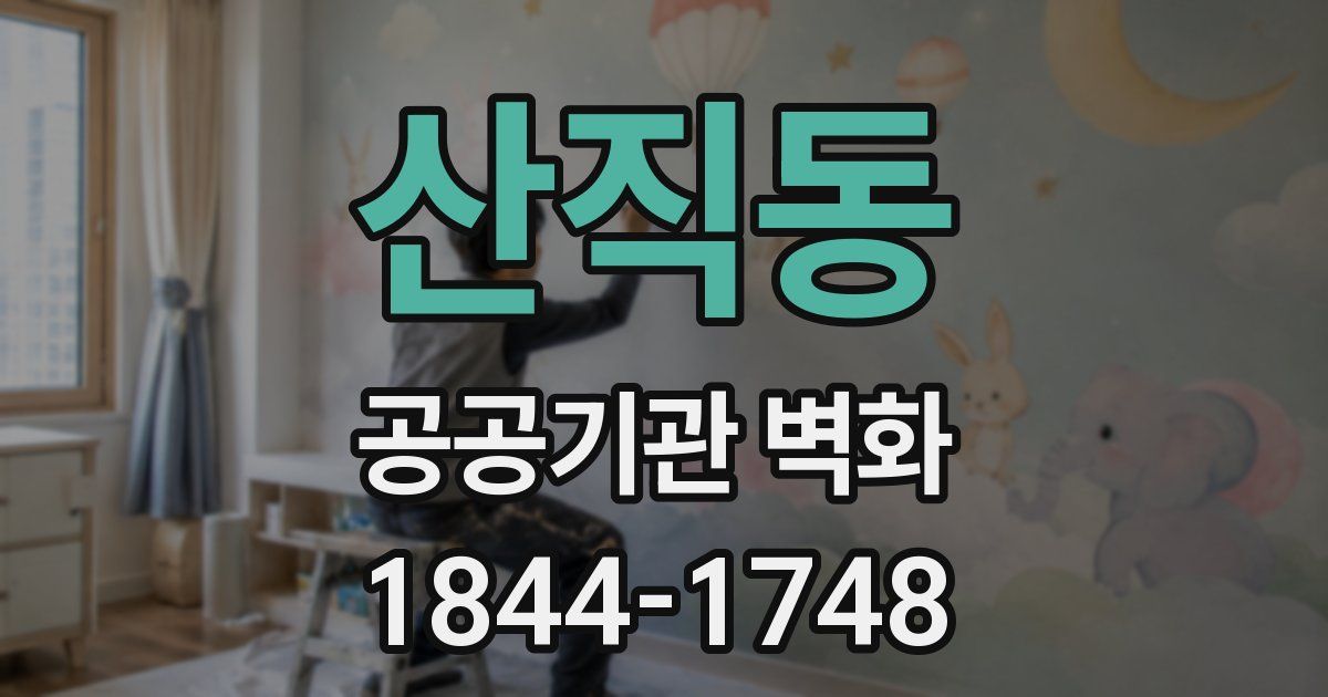 산직동 공공기관 벽화