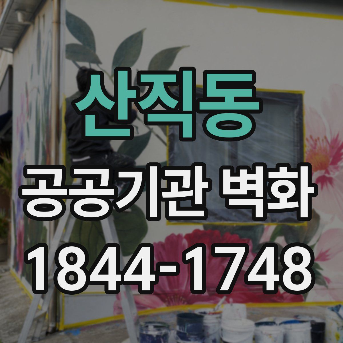 산직동 공공기관 벽화
