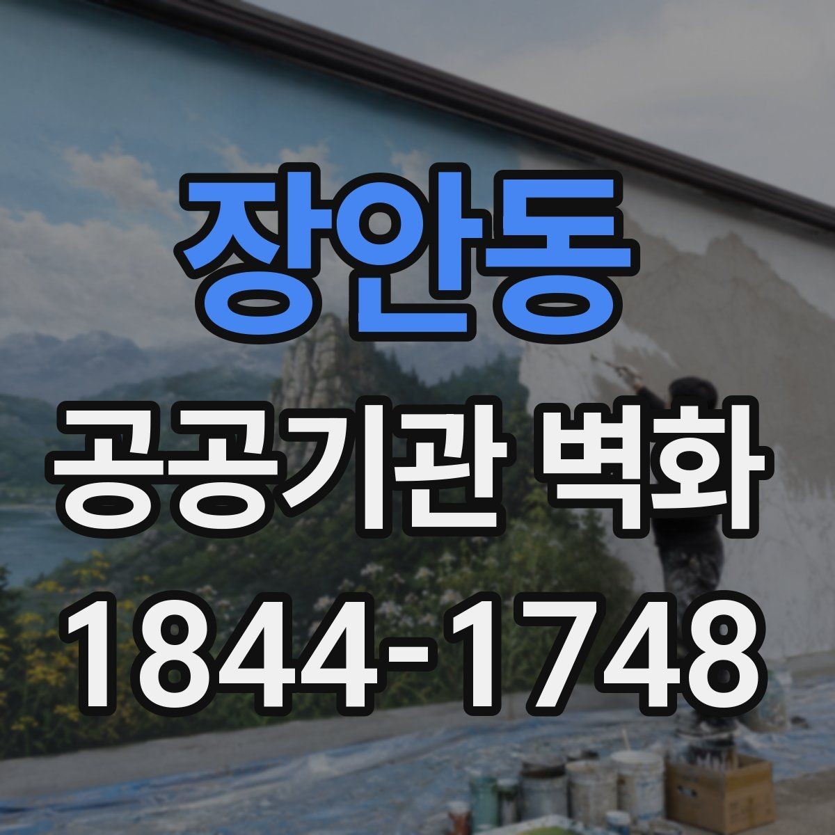 장안동 공공기관 벽화 전달력을 높이는 구도와 메시지 정리