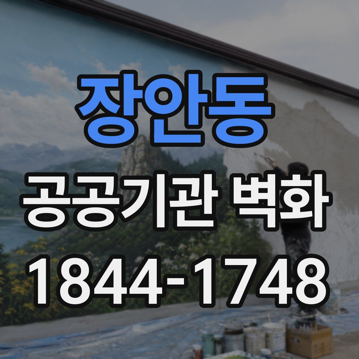 장안동 공공기관 벽화