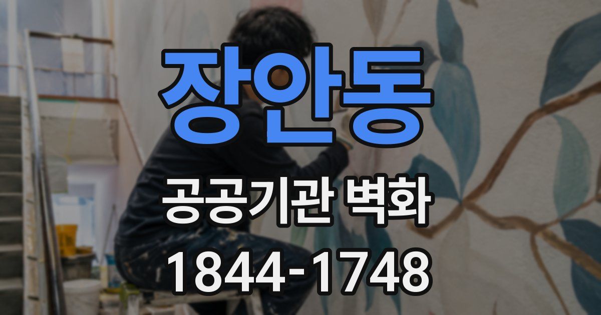 장안동 공공기관 벽화