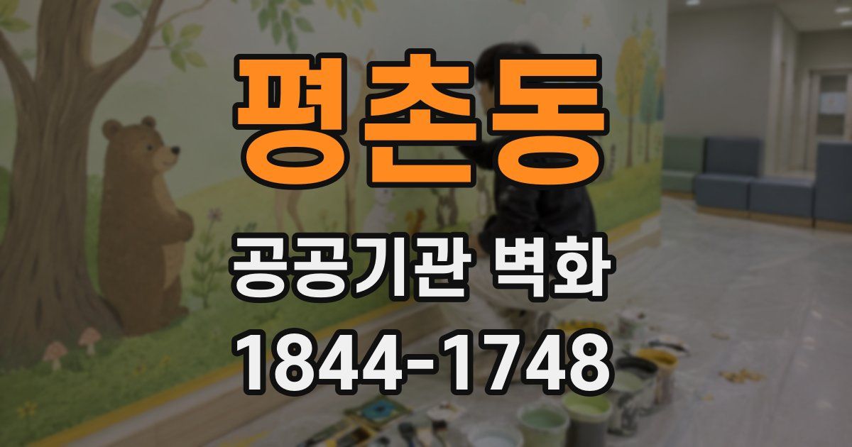 평촌동 공공기관 벽화