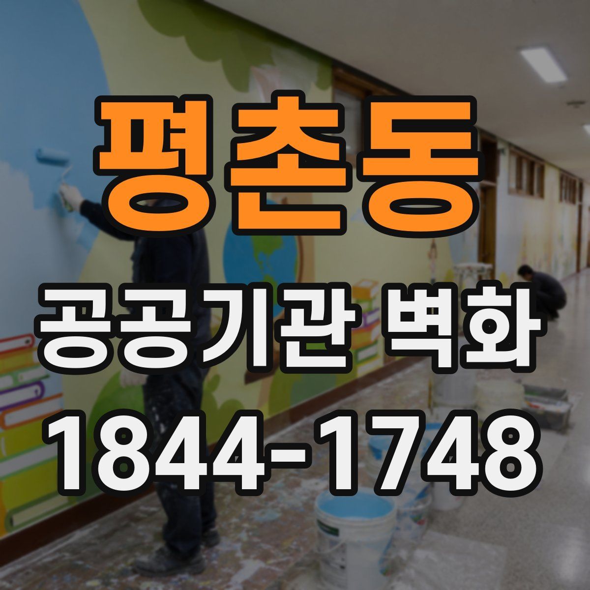 평촌동 공공기관 벽화