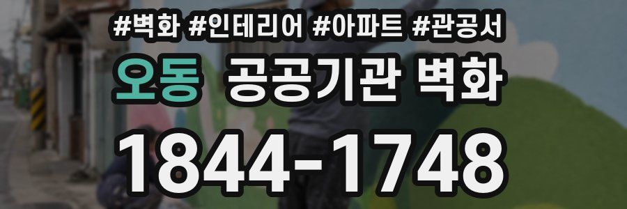 오동 공공기관 벽화