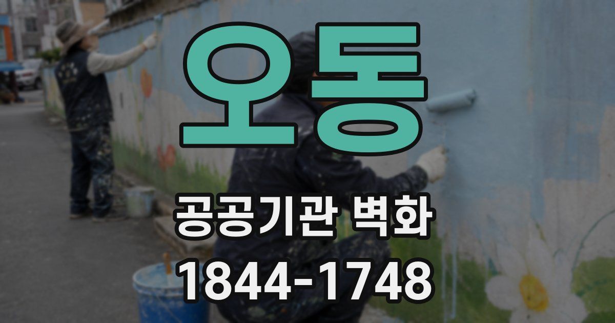 오동 공공기관 벽화