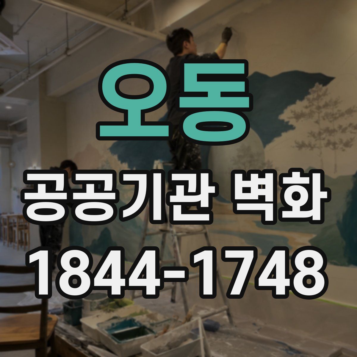 오동 공공기관 벽화