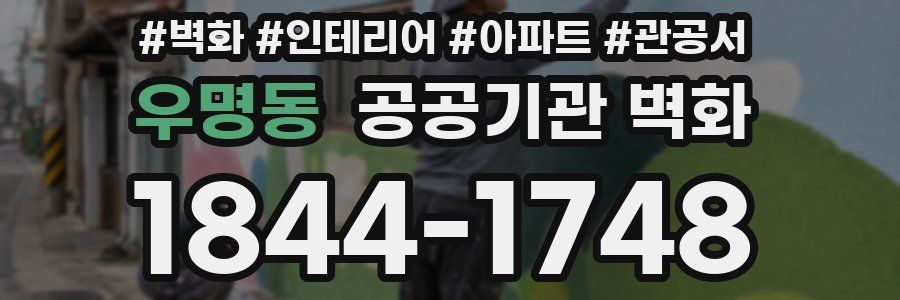 우명동 공공기관 벽화